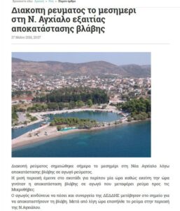 ΑΓΧΙΑΛΟΣ ΔΙΑΚΟΠΗ ΘΕΣΣΑΛΙΑ