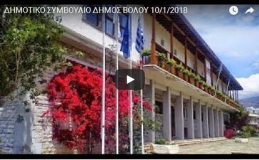 Ζωντανή μετάδοση από τη συνεδρίαση του Δημοτικού Συμβουλίου Βόλου