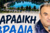 Η Ψαράδικη Βραδιά επιστρέφει στη Νέα Αγχίαλο μετά από χρόνια