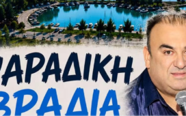 Η Ψαράδικη Βραδιά επιστρέφει στη Νέα Αγχίαλο μετά από χρόνια