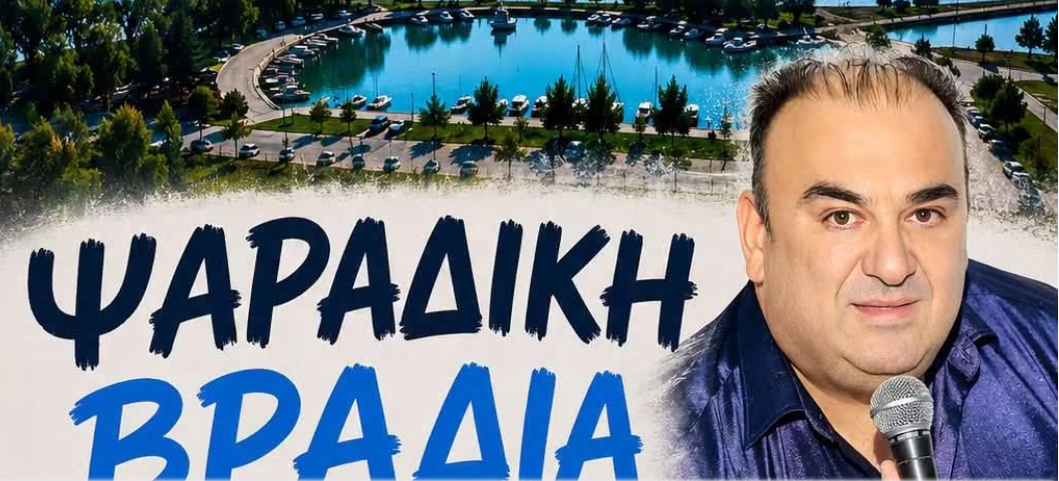 Η Ψαράδικη Βραδιά επιστρέφει στη Νέα Αγχίαλο μετά από χρόνια