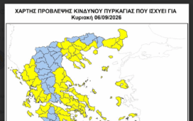 Υψηλός κίνδυνος πυρκαγιάς για Μαγνησία Λάρισα αύριο Κυριακή
